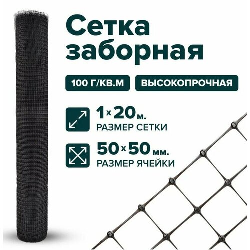 Сетка пластиковая заборная 1 x 20 м ячейка 50 x 50 мм, черный