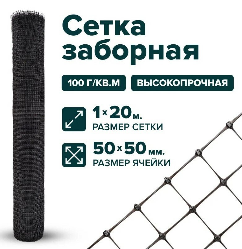 Сетка пластиковая заборная 1 x 20 м ячейка 50 x 50 мм, черный