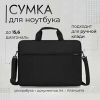 Сумка для ноутбука 15,6 дюймов