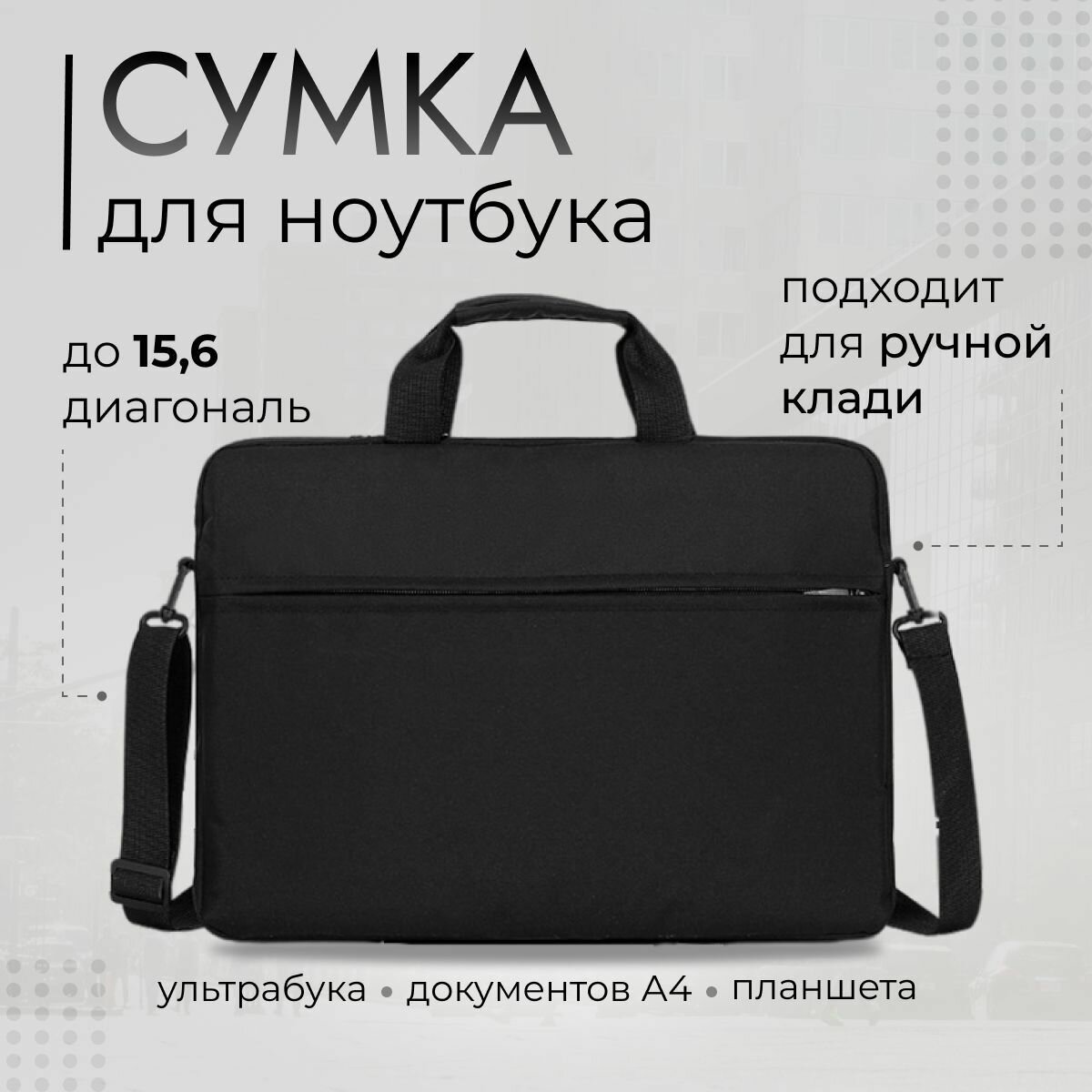 Сумка для ноутбука 15,6 дюймов