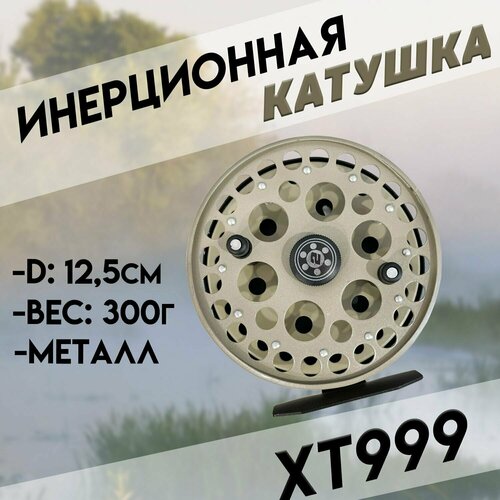 Катушка рыболовная инерционная XT999 Диаметр: 125мм катушка xt999 инерционная 2 подшипника d125мм металлическая