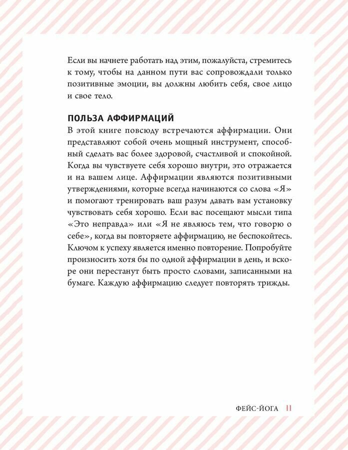 Фейс-йога. Упражнения для лицевых мышц и мотивирующие советы, как сиять изнутри и снаружи - фото №10