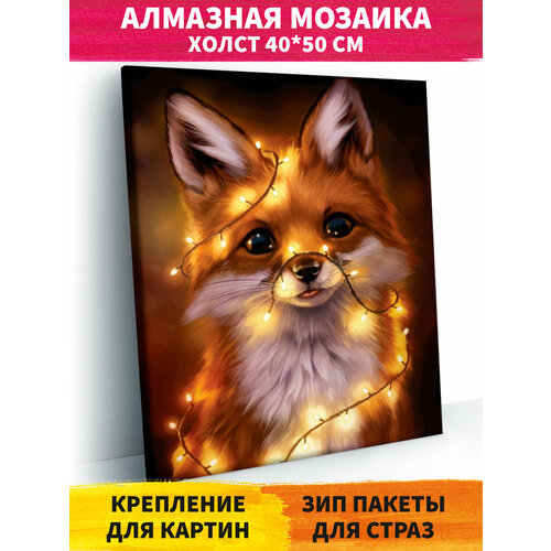 Алмазная мозаика на подрамнике 40х50 см Лисенок. Алмазная вышивка. Картина стразами