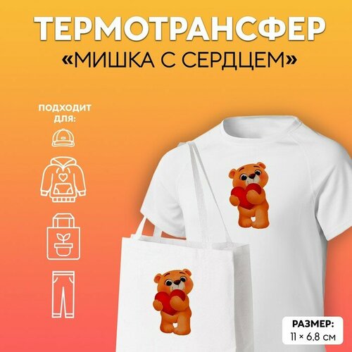 Термотрансфер «Мишка с сердцем», 11 × 6,8 см, 5 штук