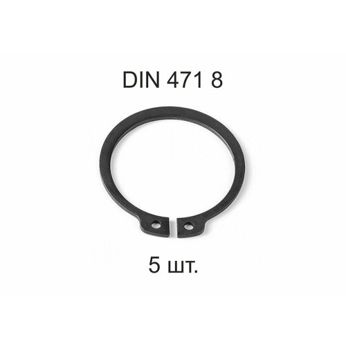 Кольцо стопорное DIN 471 d 8мм