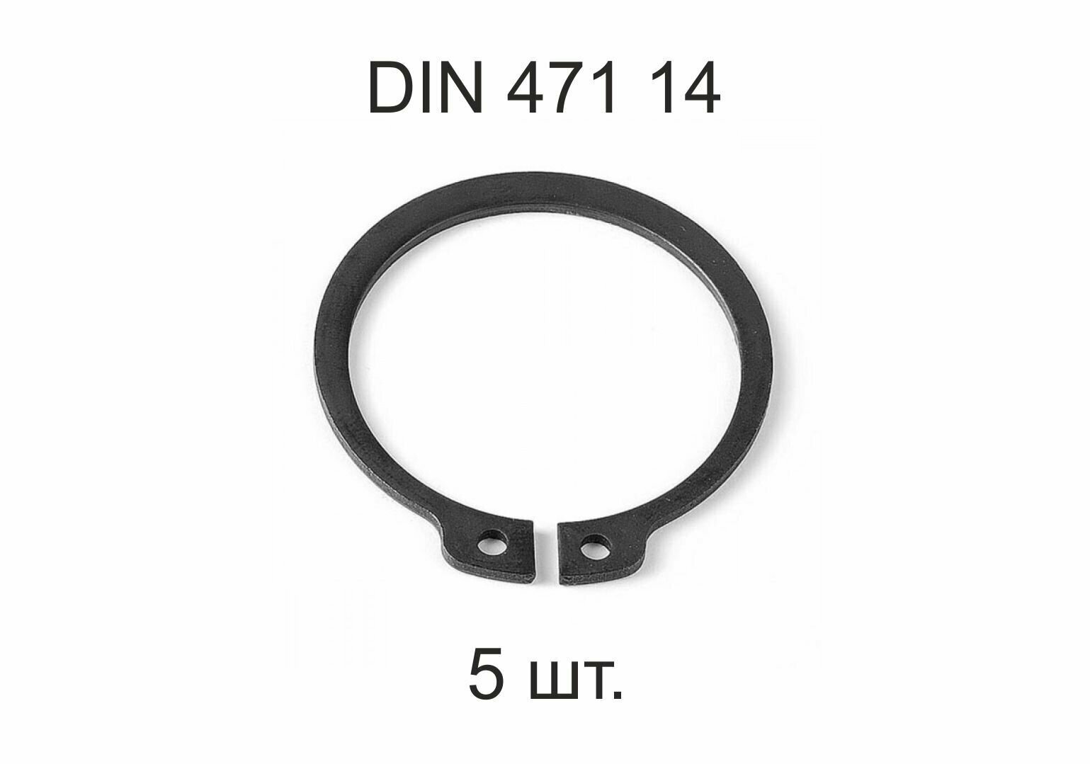 Кольцо стопорное на вал DIN 471 ГОСТ 13942-86 45 5 шт.
