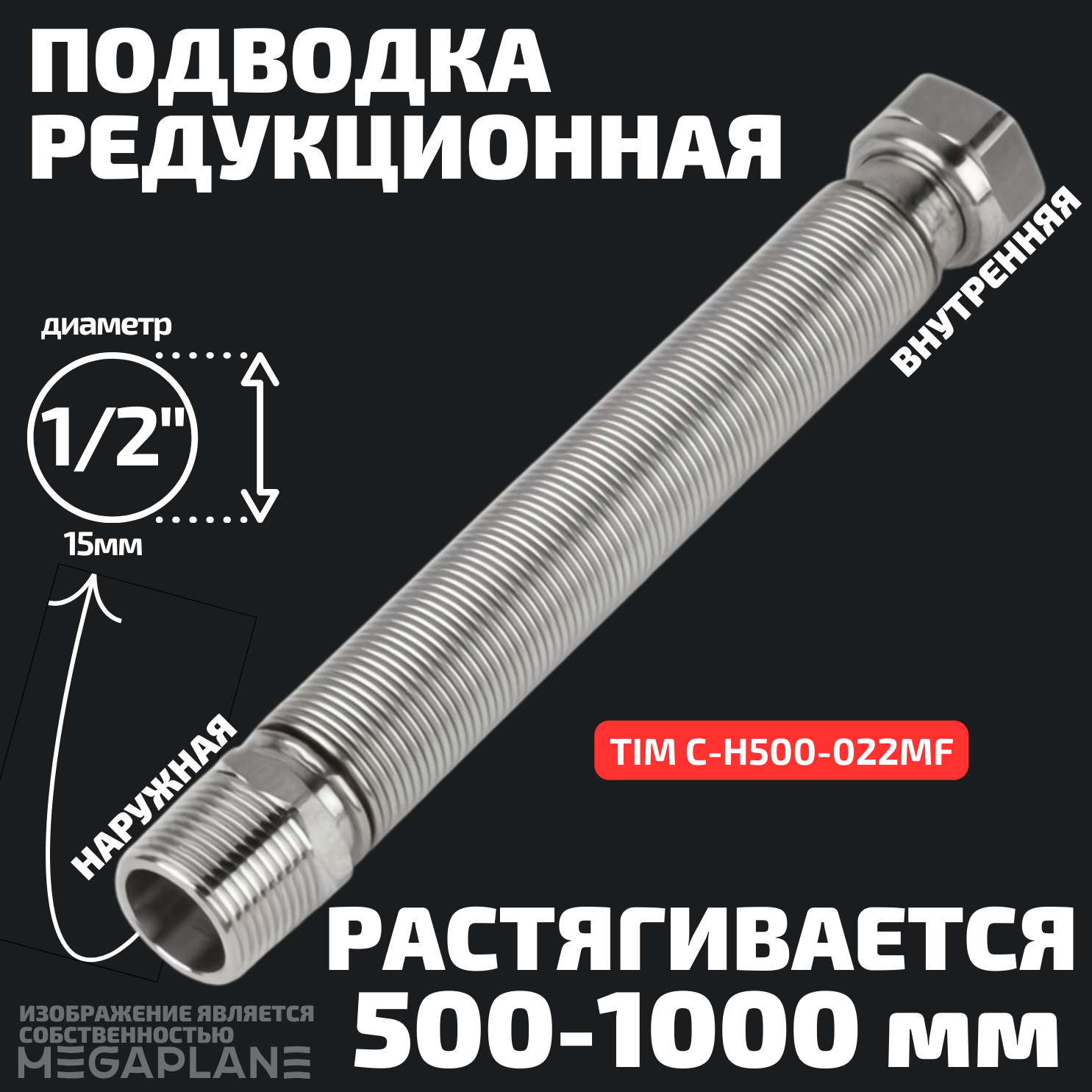 Подводка редукционная из нержавеющей стали сильфонного типа 1/2" (500-1000 мм) вн. / нар. TIM C-H500-022MF