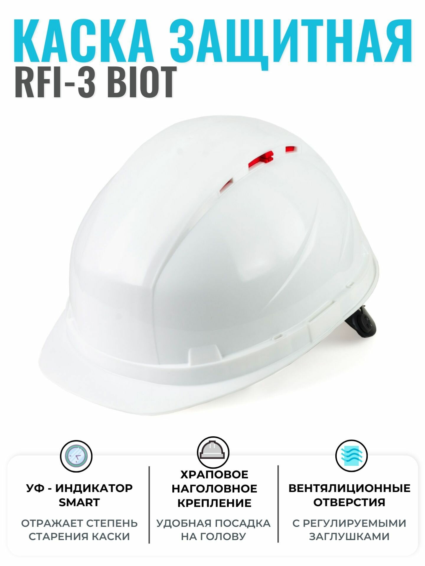 Каска подбородочный ремень РОСОМЗ RFI-3 Biot Rapid