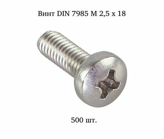 Винт с полукруглой головкой DIN 7985 2,5x18 500 шт.