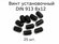 Винт установочный DIN 913 М 8x12 с внутренним шестигранником, окс...