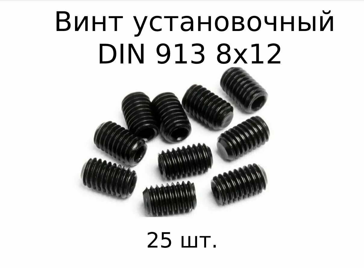 Винт установочный DIN 913 М 8x12 с внутренним шестигранником, оксидированные, черные, 25 штук