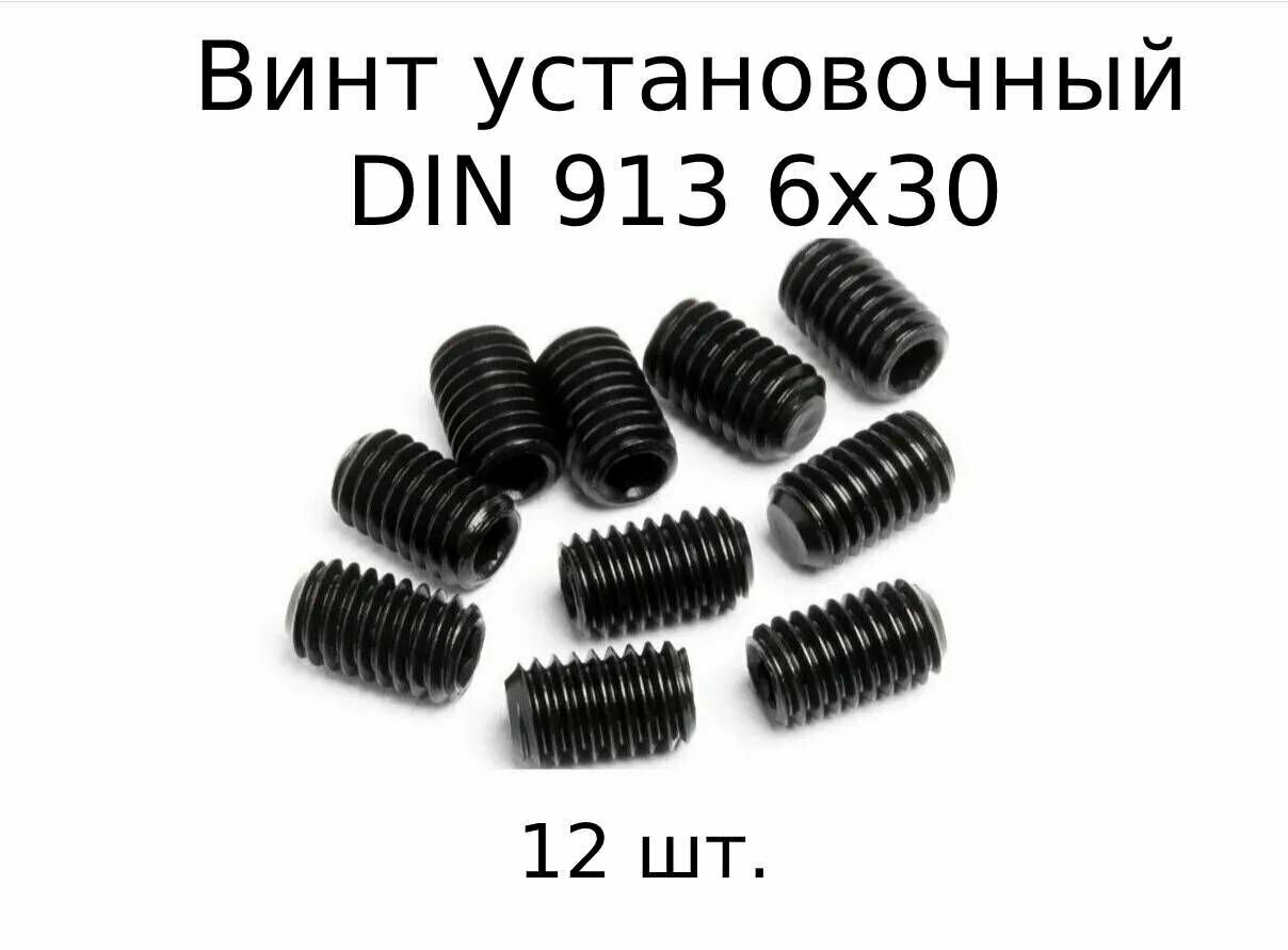 Винт установочный DIN 913 M 6x30 с внутренним шестигранником, оксидированные, черные 12 шт.