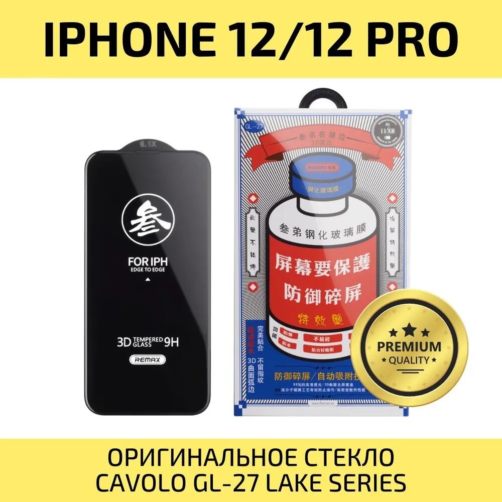 Стекло защитное на iPhone 12, 12PRO / для Айфон 12, 12Про Remax