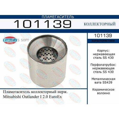 EUROEX 101139 Пламегаситель коллекторный нерж.