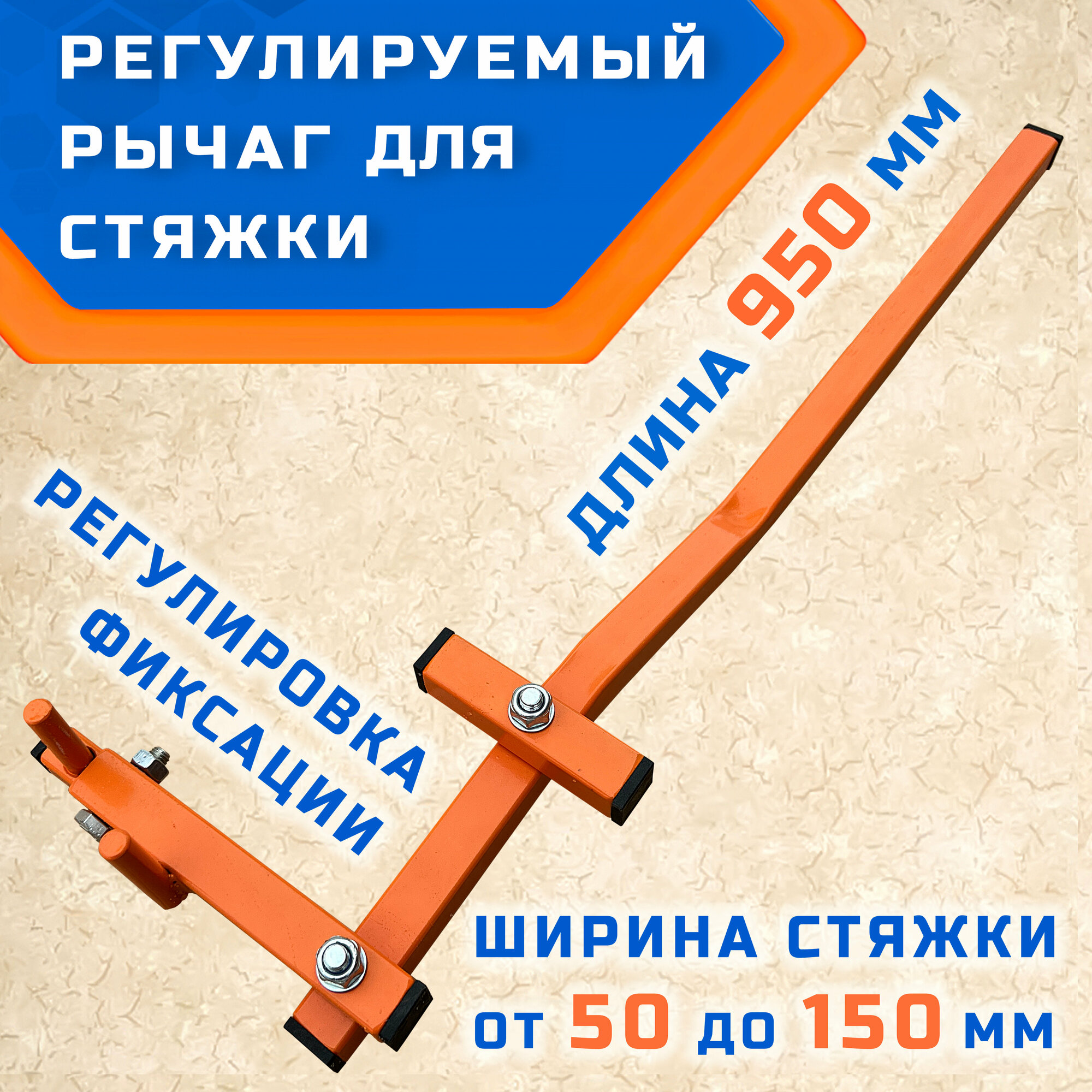 Рычаг регулируемый для стяжки досок шпунта балок гибман РГМ-150