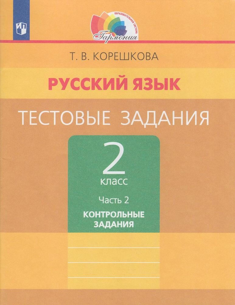 Тестовые задания по русскому языку. 2 класс. В 2 частях. Часть 2 ФГОС - фото №6