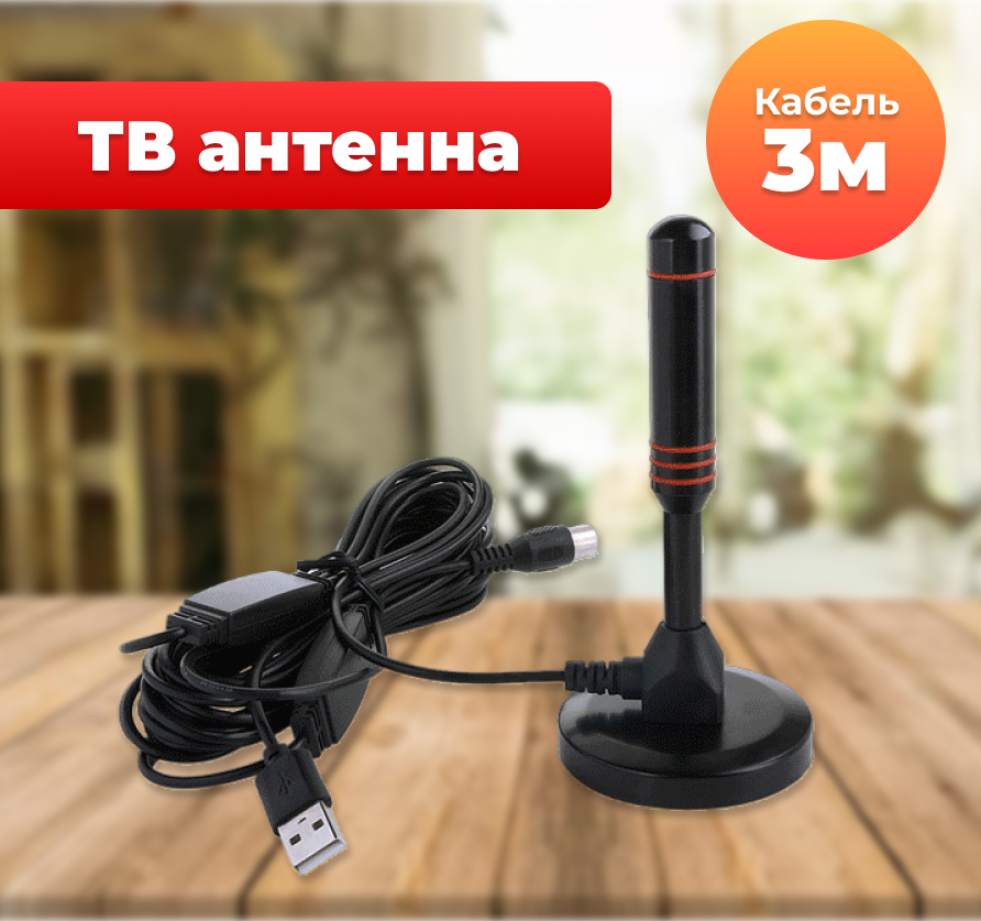 ТВ антенна комнатная с усилителем сигнала на магните (USB,25дБ) черная