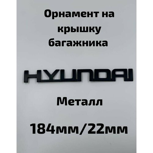 Эмблема ( Орнамент / надпись ) на крышку багажника Хендай / хёндэ 18,4см/2,2см