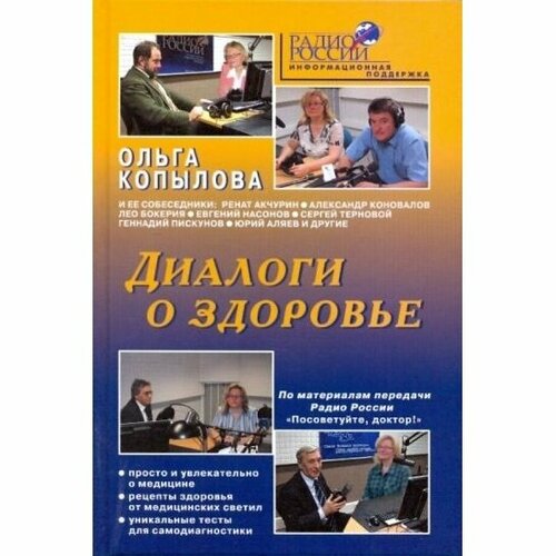 Книга Метафора Диалоги о здоровье. 2009 год, Копылова О.