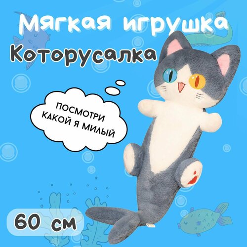 Игрушка - подушка мягкий Котокула Которусалка Кошка акула антистресс, 60 см