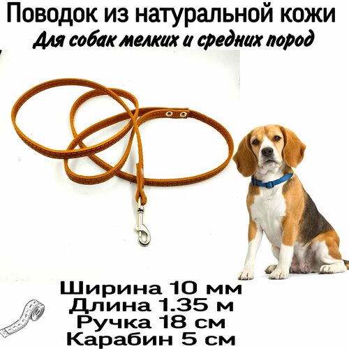 Поводок из натуральной кожи для мелких и средних пород собак, 10 мм*1.35 м. Кожаный, повседневный поводок.