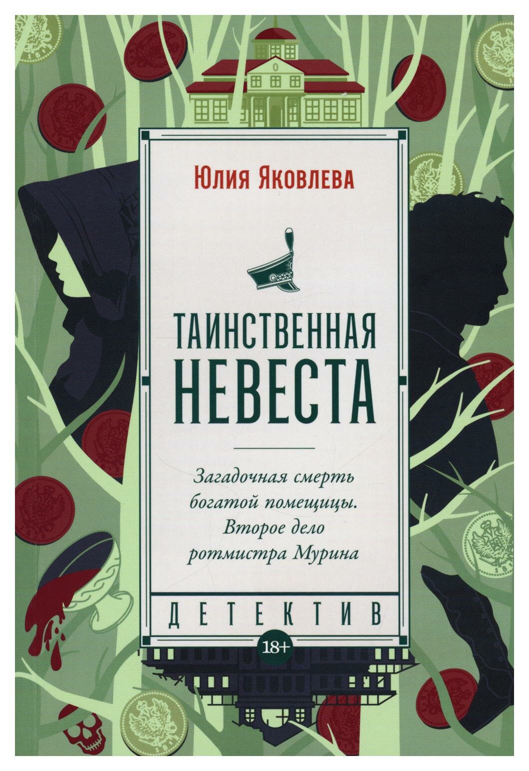 Таинственная невеста: роман (Яковлева Юлия Юрьевна) - фото №1