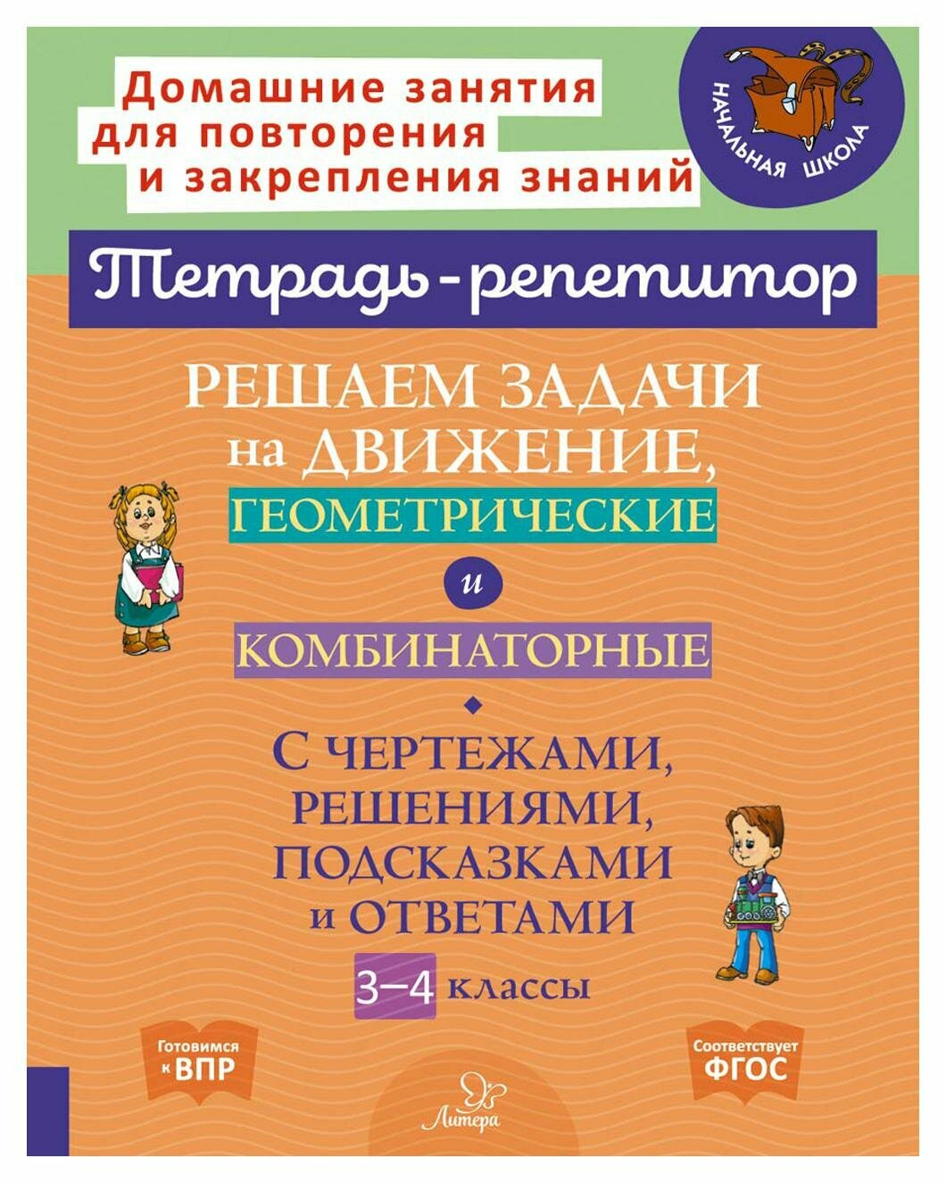 Решаем задачи на движение, геометрические и комбинаторные. 3-4 класс - фото №1