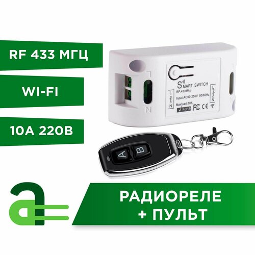 Радиореле Wi-Fi RF 433 Мгц пульт 141900₽
