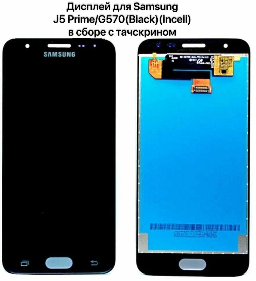 Дисплей (Экран) для Samsung J5 Prime/G570(Black)(Incell)в сборе с тачскрином