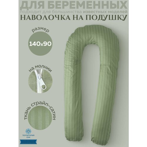 Наволочка на анатомическую подушку для беременных и кормящих мам 140х90, расцветка: Фисташка