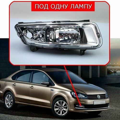 ПТФ для Фольксваген Поло, Фара противотуманная правая для VW Polo Sedan (2015-2020) 6R0941062D