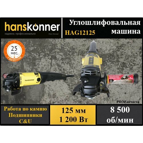 Болгарка угловая шлифовальная машина УШМ Hanskonner HAG12125 сетевая 125мм 1200Вт 8500обмин 799000₽
