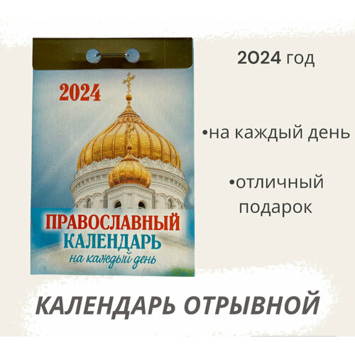 Календарь на 2024 год отрывной Православный календарь на каждый день православный календарь отрывной на 2024 год православный на каждый день