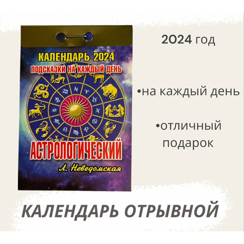 Календарь на 2024 год отрывной Астрологический атберг 98 календарь отрывной народный лечебник 2024 год 7 7х11 4 см