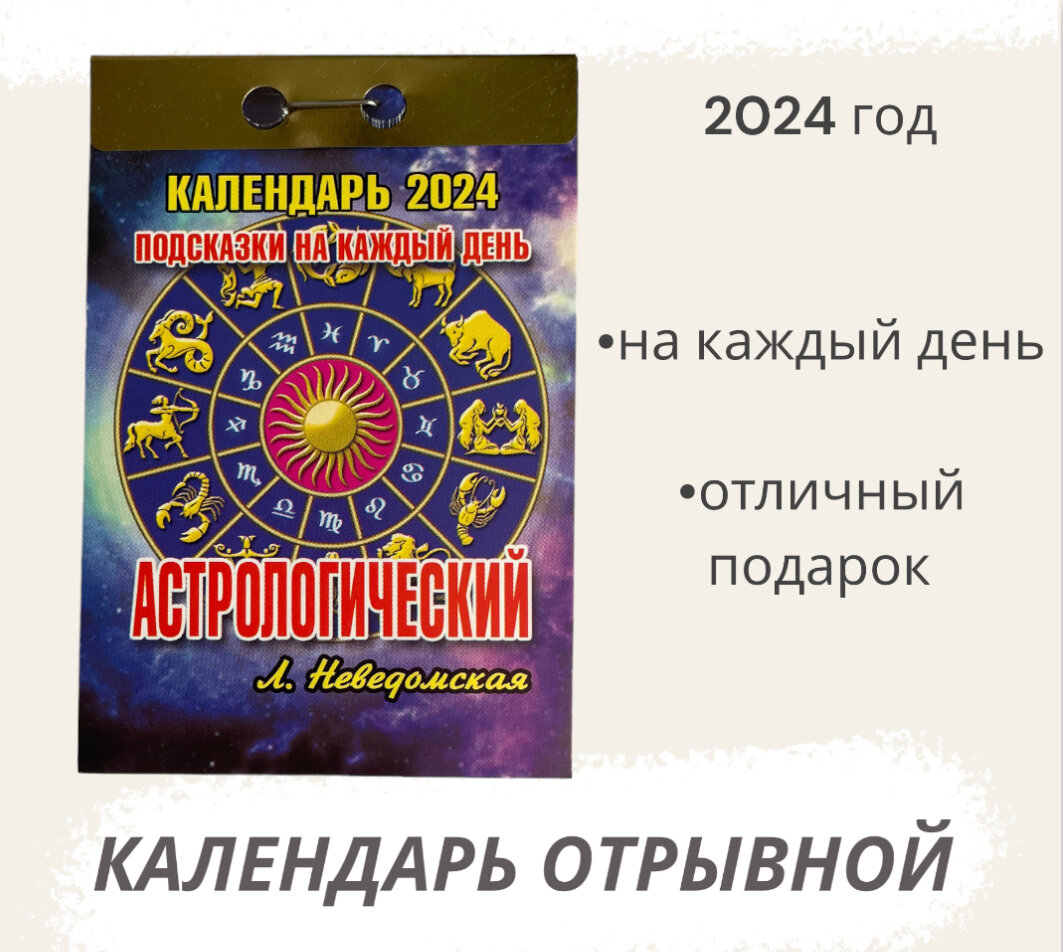 Календарь отрывной 2024