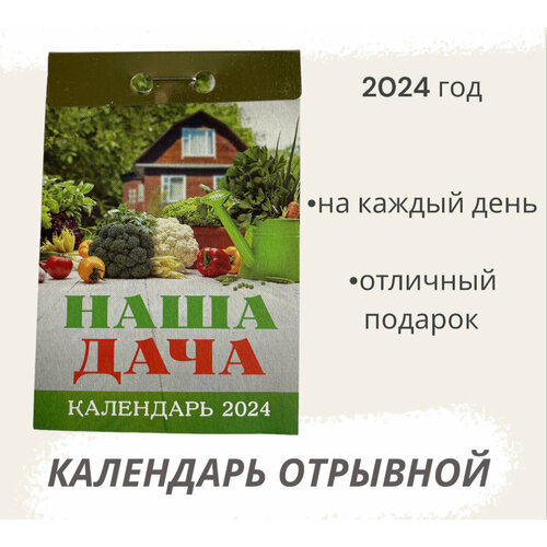 Календарь на 2024 год отрывной Наша дача