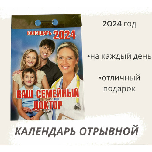 Календарь на 2024 год отрывной Ваш семейный доктор атберг 98 календарь отрывной на 2024 год ваш семейный доктор бабушкины заготовки 2 шт