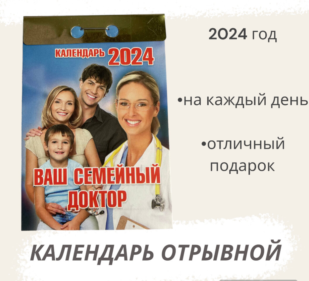 Календарь на 2024 год отрывной Ваш семейный доктор