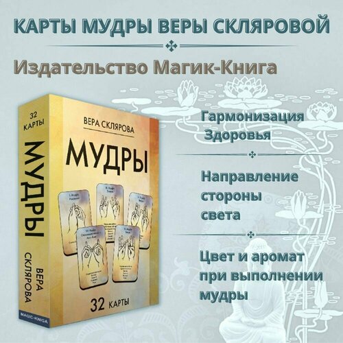 Карты мудры Веры Скляровой, йога для рук, для начинающих, саморазвитие, 32 карты, 11х7 см.