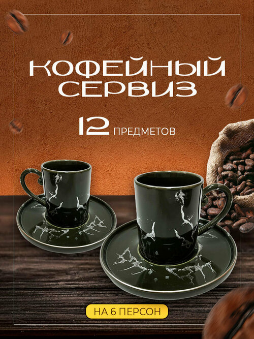 Кофейный сервиз TULU Porselen на 6 персон из фарфора