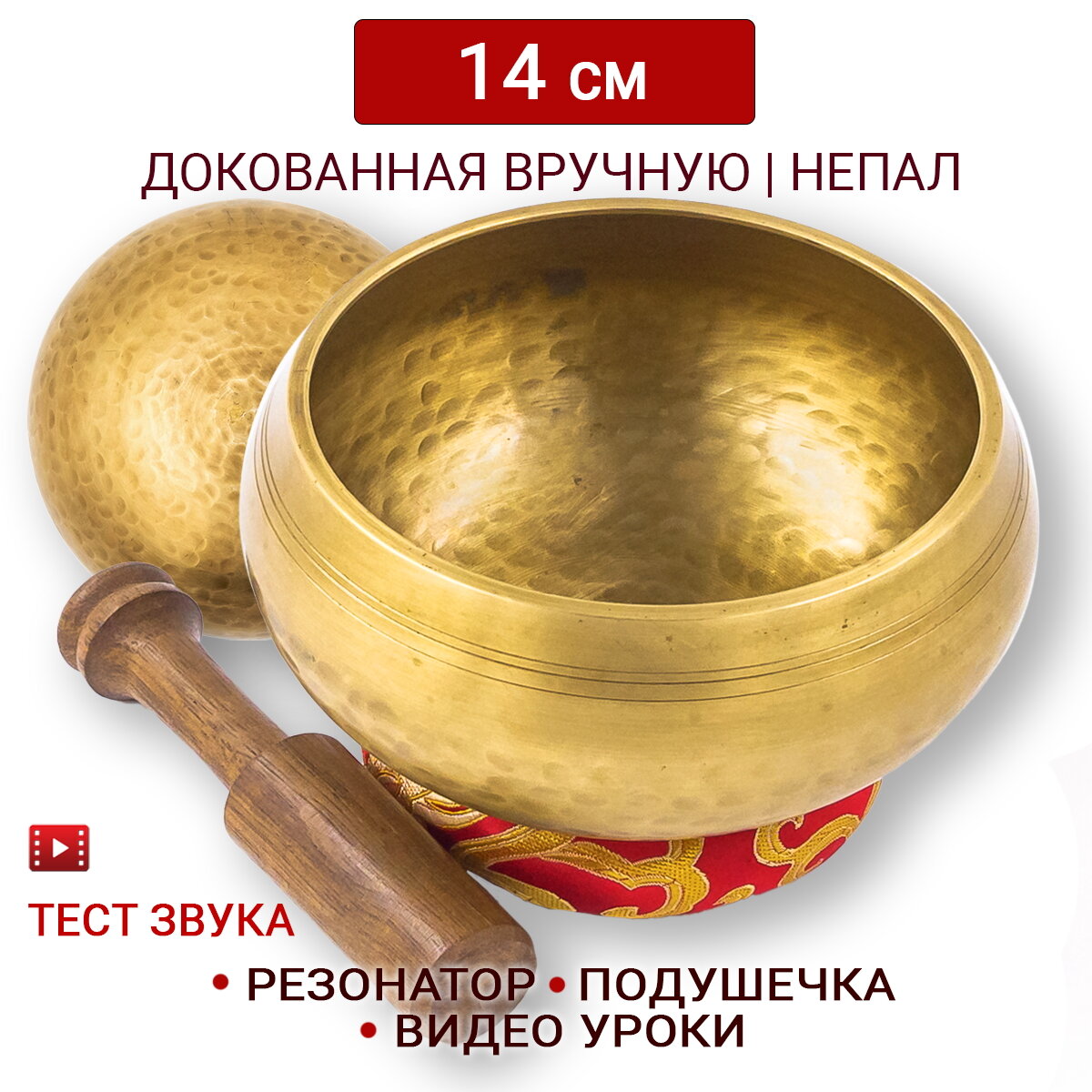 Healingbowl / Тибетская поющая чаша полукованая для медитации 14 см / Непал / в комплекте чаша, стик, кольцо подставка красная