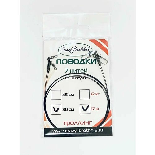 Поводки рыболовные Crazy Brothers, 7 нитей, нержавеющая сталь, разрывная нагрузка 12 кг, длина 80см