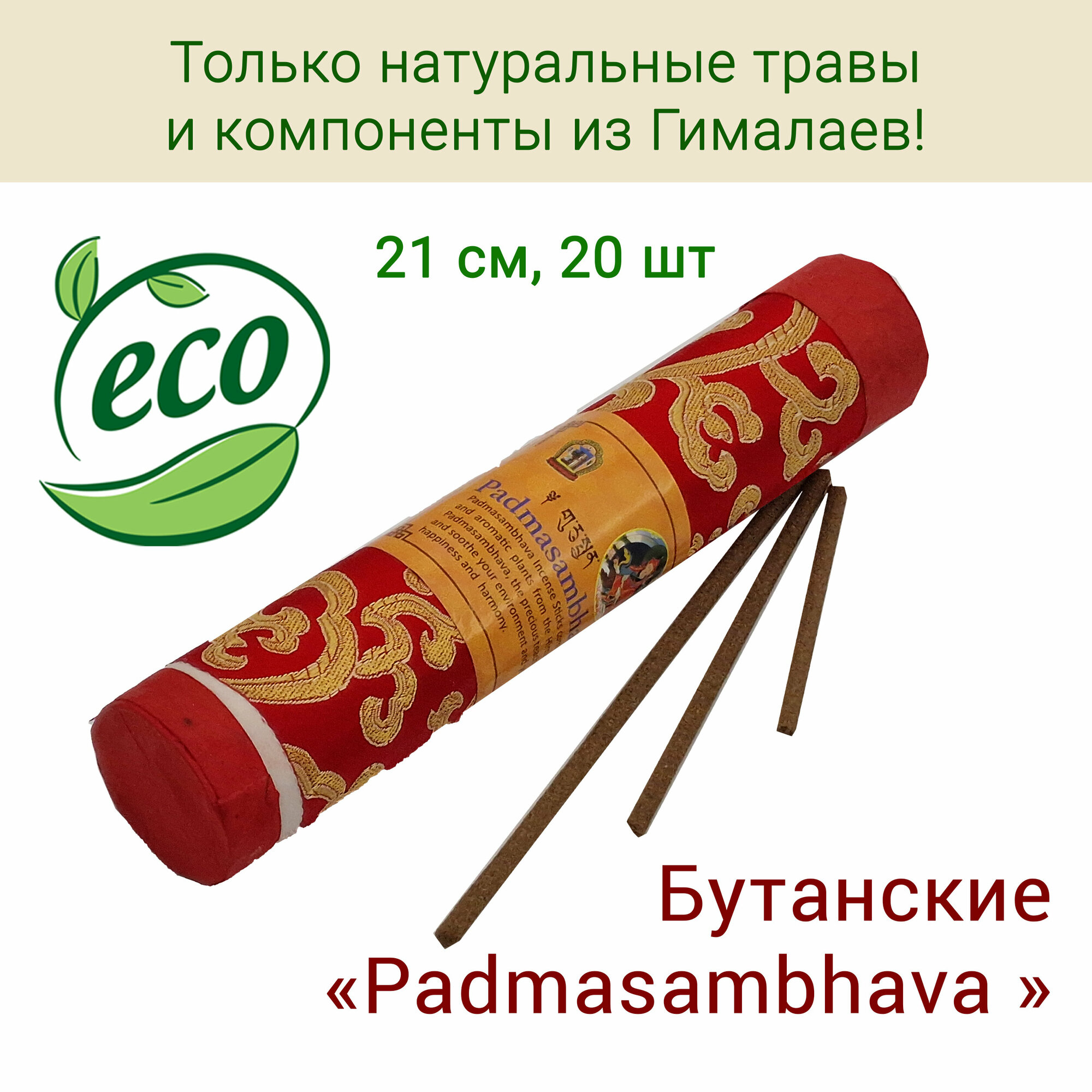 Healingbowl / Благовония тибетские высшего качества 20 шт. 21 см Непал Padmasambhava incense