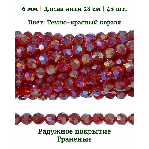 Бусины стеклянные круглые граненые с радужным покрытием, диаметр бусин 6 мм, цвет темно-красный коралл, длина нити 28 см, 48 шт.