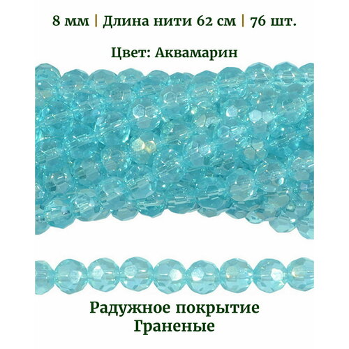 Бусины стеклянные круглые граненые с радужным покрытием, диаметр бусин 8 мм, цвет аквамарин, длина нити 62 см, 76 шт.