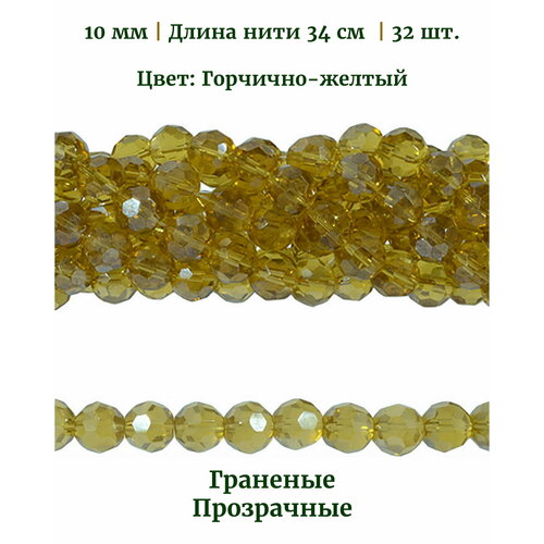 Бусины стеклянные граненые прозрачные, диаметр бусин 10 мм, цвет горчично-желтый, длина нити 34 см, 32 шт.