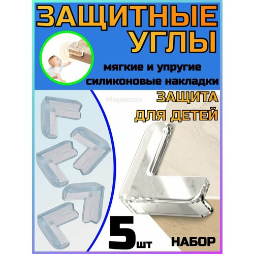 Защитные накладки на углы, 5 шт защитные накладки на углы 5 шт