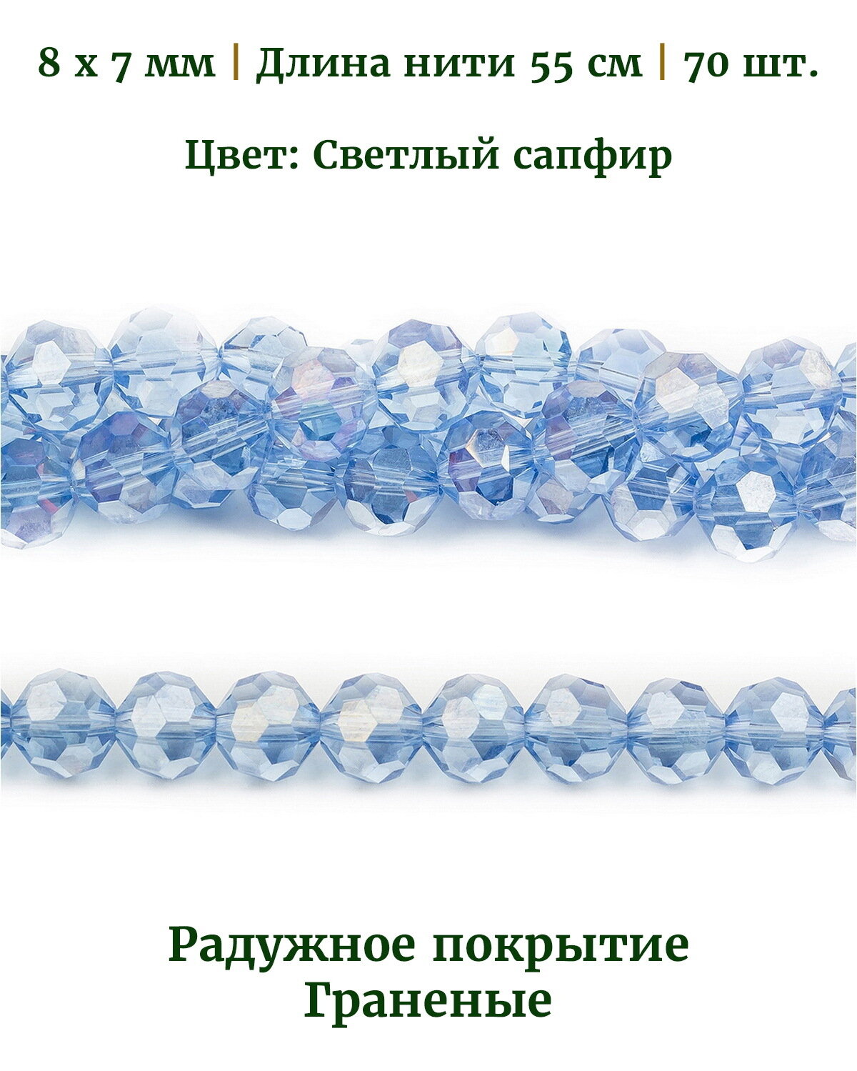Бусины стеклянные граненые с радужным покрытием, размер бусин 8х7 мм, цвет светлый сапфир, длина нити 55 см, 70 шт.