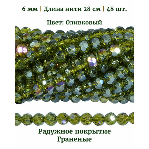 Бусины стеклянные круглые граненые с радужным покрытием, диаметр бусин 6 мм, цвет оливковый, длина нити 28 см, 48 шт.