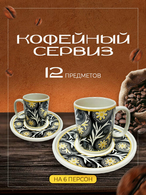 Кофейный сервиз TULU Porselen на 6 персон из фарфора